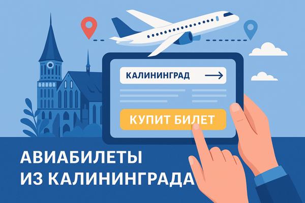 Авиабилеты из Калининграда: маршруты, особенности перелётов и советы путешественникам